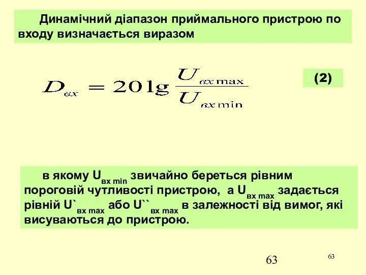 Динамічний діапазон приймального пристрою по входу визначається виразом в якому