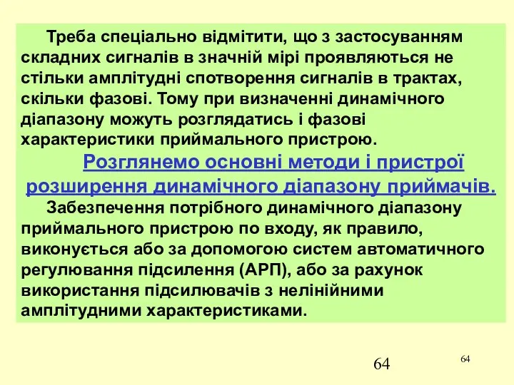 Треба спеціально відмітити, що з застосуванням складних сигналів в значній