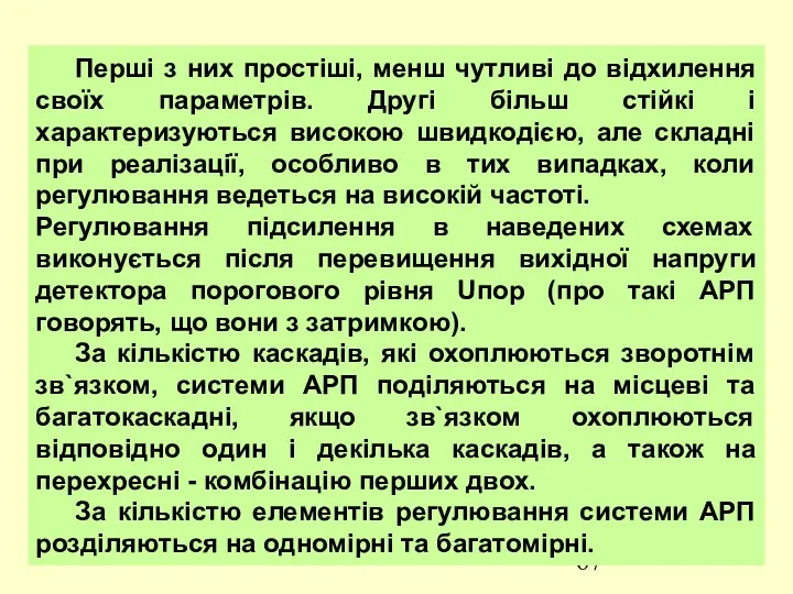 Перші з них простіші, менш чутливі до відхилення своїх параметрів.