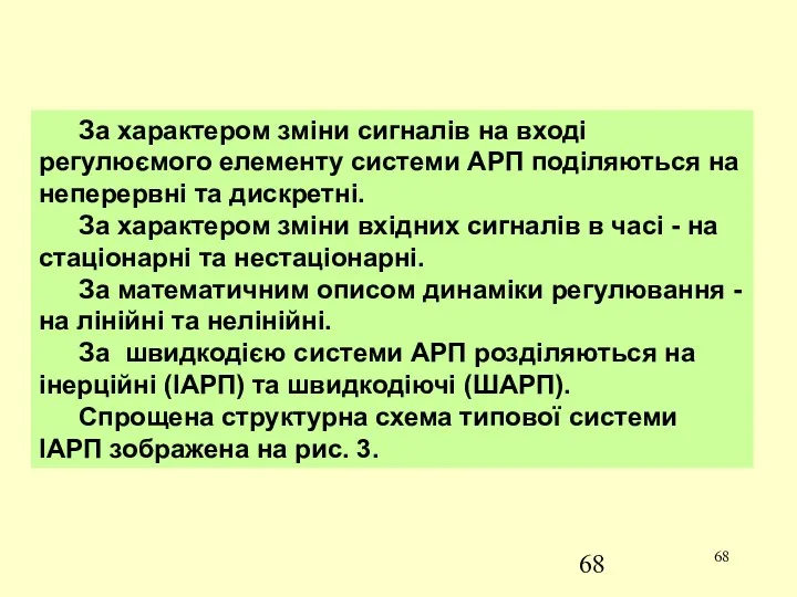 За характером зміни сигналів на вході регулюємого елементу системи АРП