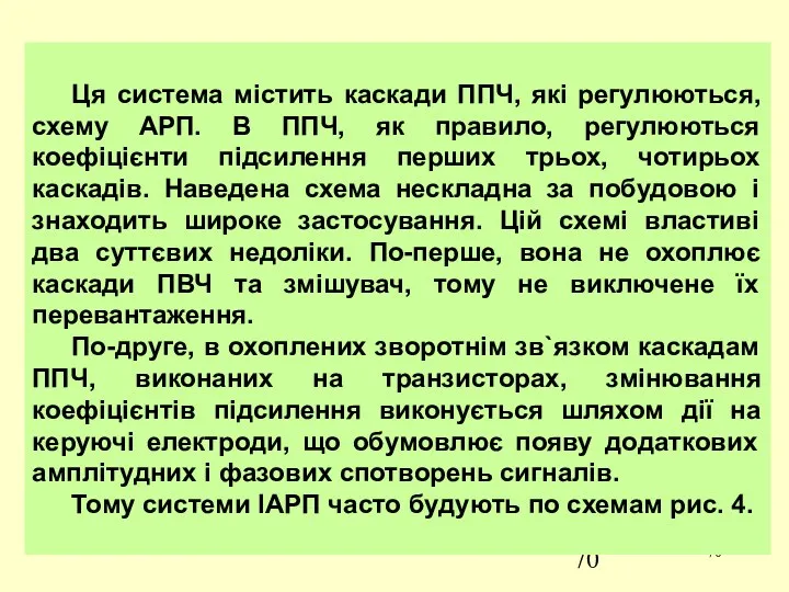 Ця система містить каскади ППЧ, які регулюються, схему АРП. В