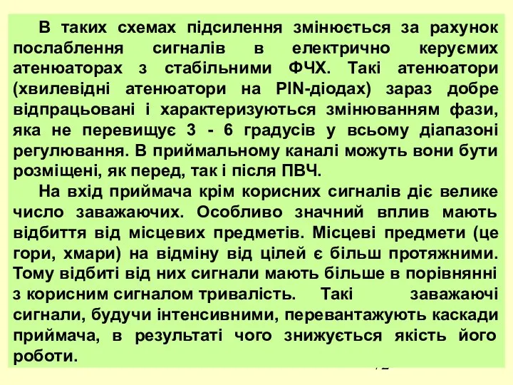 В таких схемах підсилення змінюється за рахунок послаблення сигналів в