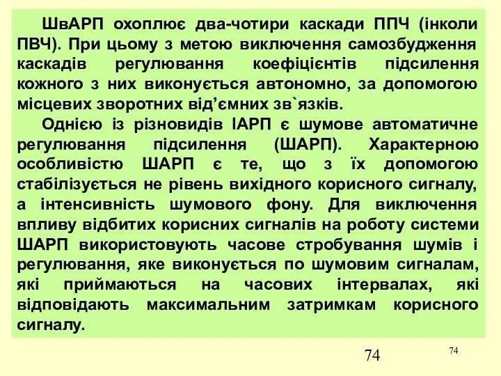 ШвАРП охоплює два-чотири каскади ППЧ (інколи ПВЧ). При цьому з