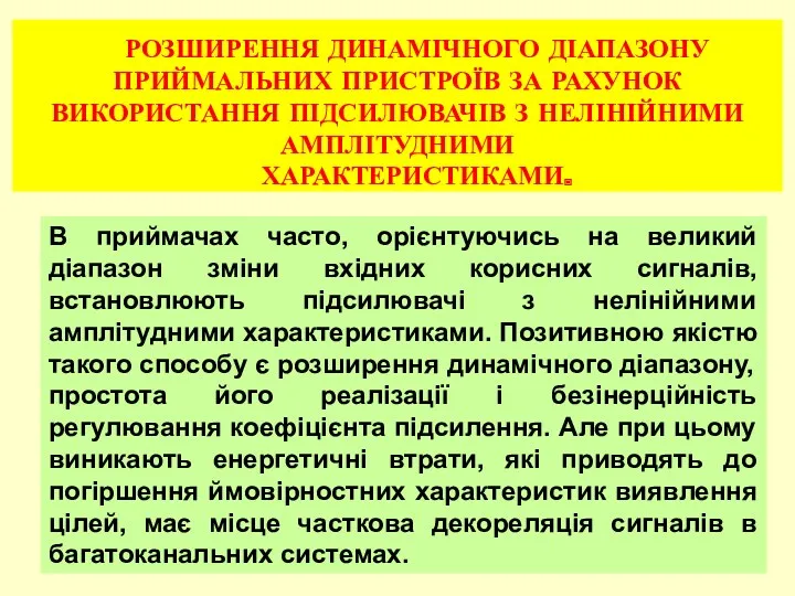 РОЗШИРЕННЯ ДИНАМІЧНОГО ДІАПАЗОНУ ПРИЙМАЛЬНИХ ПРИСТРОЇВ ЗА РАХУНОК ВИКОРИСТАННЯ ПІДСИЛЮВАЧІВ З