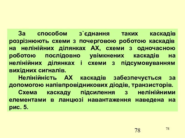 За способом з`єднання таких каскадів розрізнюють схеми з почерговою роботою