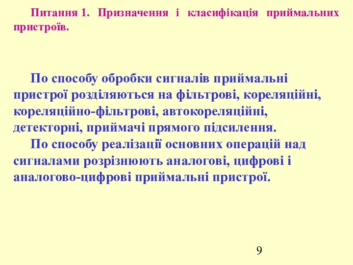 Питання 1. Призначення і класифікація приймальних пристроїв. По способу обробки