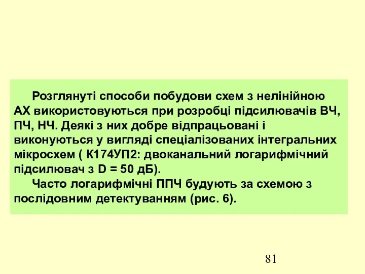 Розглянуті способи побудови схем з нелінійною АХ використовуються при розробці