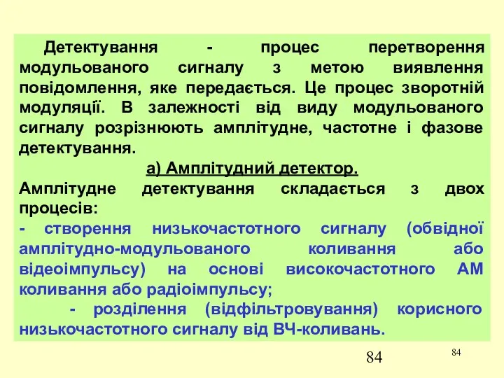 Детектування - процес перетворення модульованого сигналу з метою виявлення повідомлення,