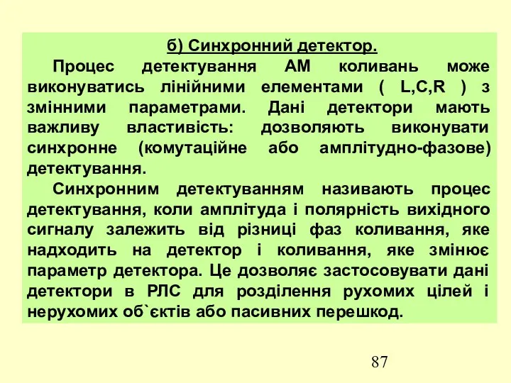 б) Синхронний детектор. Процес детектування АМ коливань може виконуватись лінійними