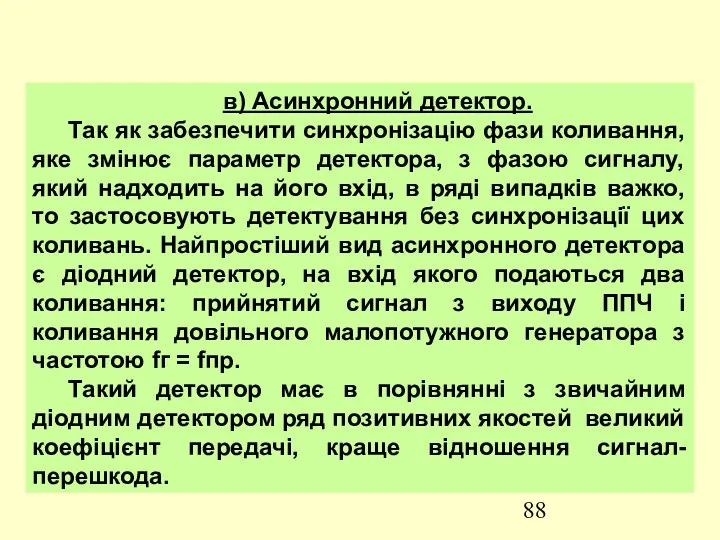 в) Асинхронний детектор. Так як забезпечити синхронізацію фази коливання, яке