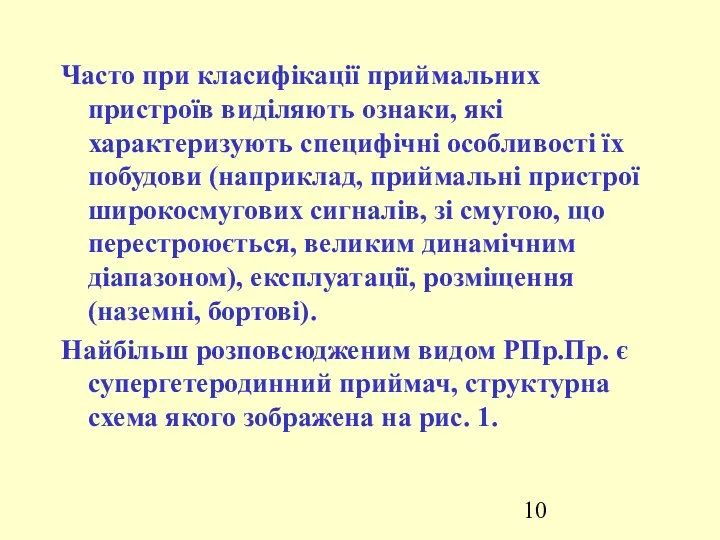 Часто при класифікації приймальних пристроїв виділяють ознаки, які характеризують специфічні