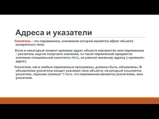 Адреса и указатели Указатель – это переменная, значением которой является