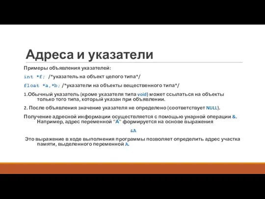 Примеры объявления указателей: int *f; /*указатель на объект целого типа*/