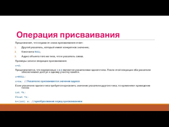 Предполагает, что справа от знака присваивания стоит: Другой указатель, который