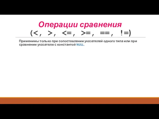 Применимы только при сопоставлении указателей одного типа или при сравнении