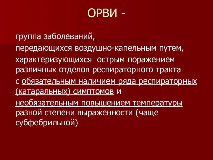 ОРВИ - группа заболеваний, передающихся воздушно-капельным путем, характеризующихся острым поражением различных отделов респираторного