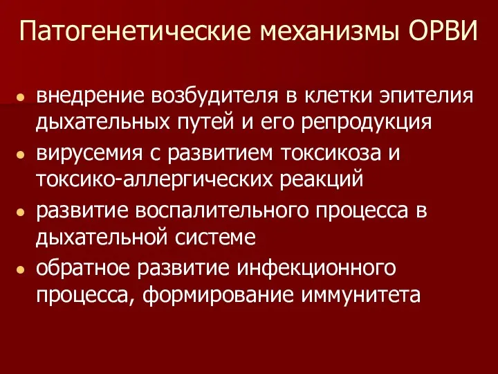 Патогенетические механизмы ОРВИ внедрение возбудителя в клетки эпителия дыхательных путей и его репродукция