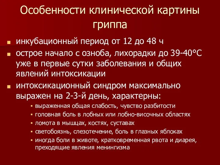 Особенности клинической картины гриппа инкубационный период от 12 до 48 ч острое начало