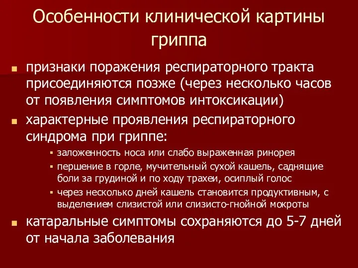 Особенности клинической картины гриппа признаки поражения респираторного тракта присоединяются позже