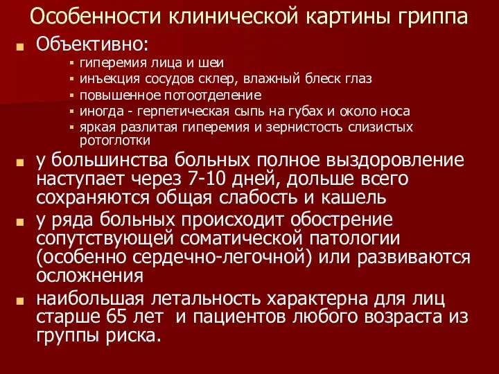 Особенности клинической картины гриппа Объективно: гиперемия лица и шеи инъекция