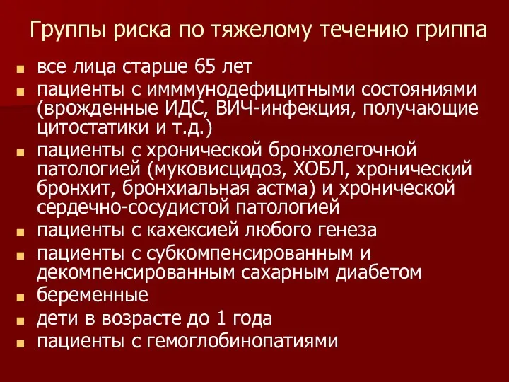 Группы риска по тяжелому течению гриппа все лица старше 65 лет пациенты с