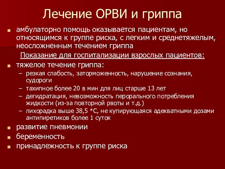 Лечение ОРВИ и гриппа амбулаторно помощь оказывается пациентам, но относящимся