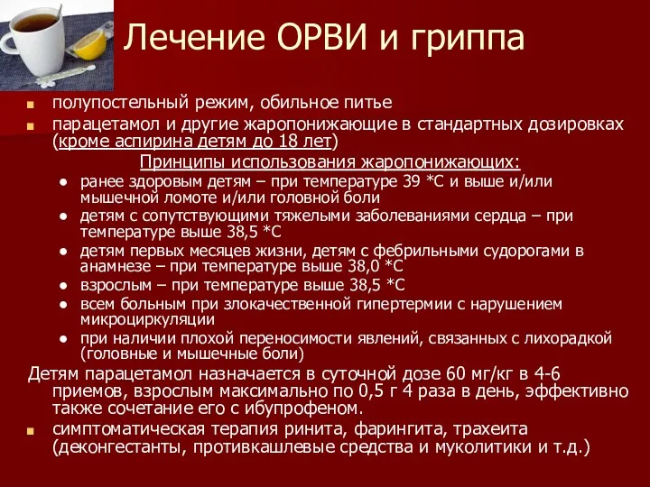 Лечение ОРВИ и гриппа полупостельный режим, обильное питье парацетамол и другие жаропонижающие в