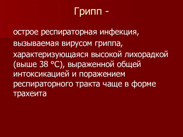 Грипп - острое респираторная инфекция, вызываемая вирусом гриппа, характеризующаяся высокой