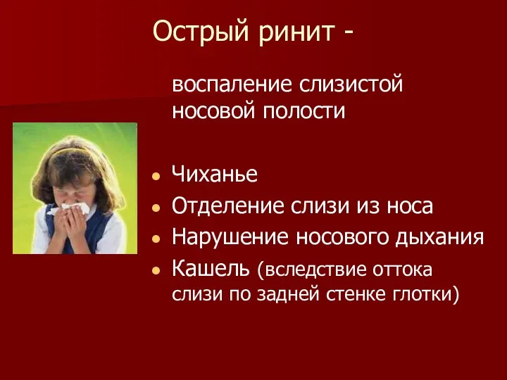 Острый ринит - воспаление слизистой носовой полости Чиханье Отделение слизи из носа Нарушение