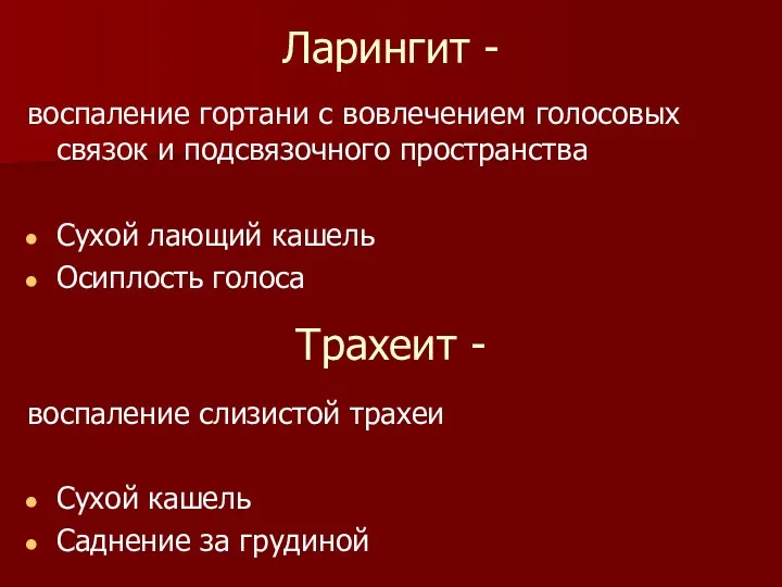 Ларингит - воспаление гортани с вовлечением голосовых связок и подсвязочного