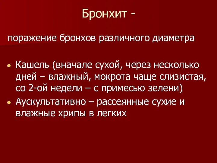 Бронхит - поражение бронхов различного диаметра Кашель (вначале сухой, через