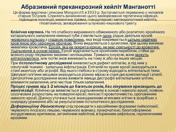 Абразивний преканкрозний хейліт Манганотті Ця форма виділена і описана Manganotti