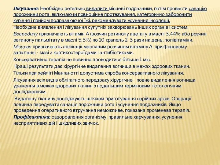 Лікування: Необхідно ретельно видалити місцеві подразники, потім провести санацію порожнини