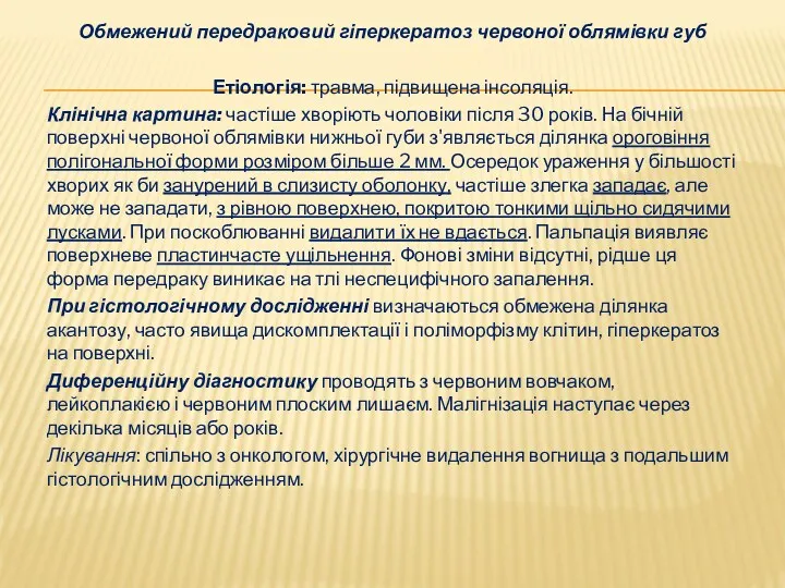 Обмежений передраковий гіперкератоз червоної облямівки губ Етіологія: травма, підвищена інсоляція.