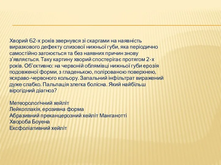 Хворий 62-х рокiв звернувся зi скаргами на наявнiсть виразкового дефекту