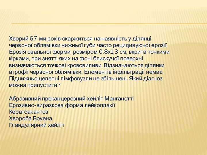 Хворий 67-ми рокiв скаржиться на наявнiсть у дiлянцi червоної облямiвки