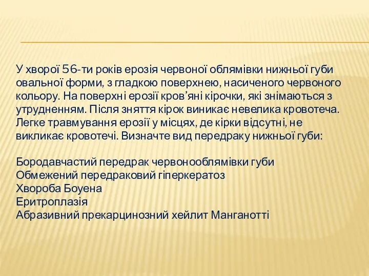 У хворої 56-ти рокiв ерозiя червоної облямiвки нижньої губи овальної