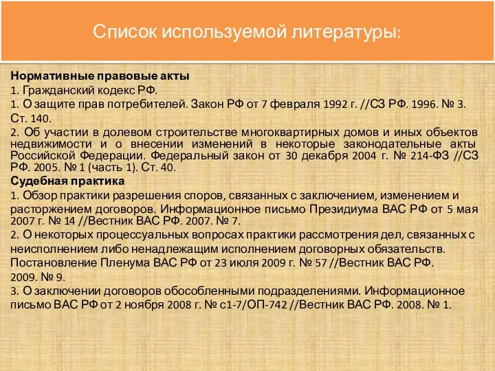 Список используемой литературы: Нормативные правовые акты 1. Гражданский кодекс РФ.