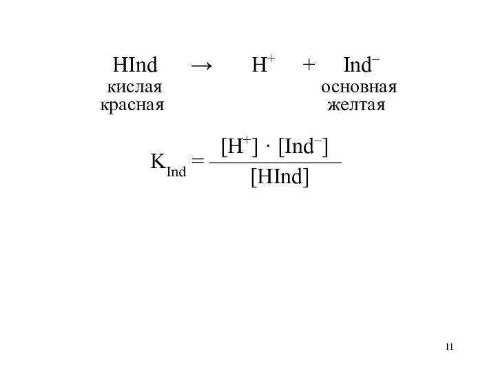 HInd → H+ + Ind– кислая основная красная желтая [H+] · [Ind–] KInd = —————— [HInd]