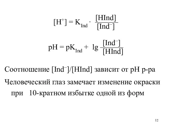 [HInd] [H+] = KInd · ——— [Ind–] [Ind–] pH =