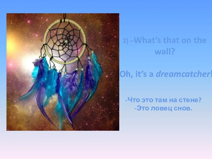 2) –What’s that on the wall? -Oh, it’s a dreamcatcher!