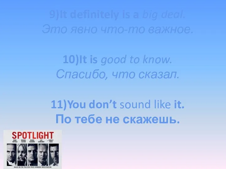 9)It definitely is a big deal. Это явно что-то важное.