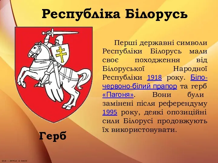 Республіка Білорусь Герб Перші державні символи Республіки Білорусь мали своє
