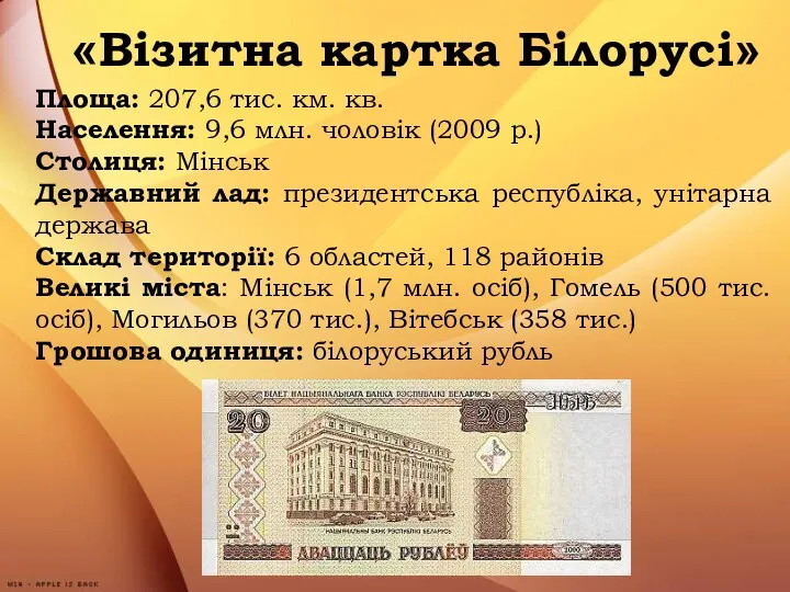 «Візитна картка Білорусі» Площа: 207,6 тис. км. кв. Населення: 9,6