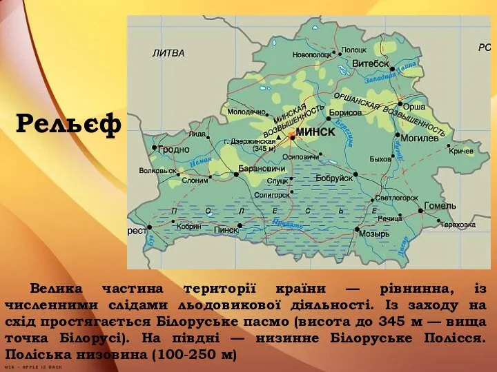 Рельєф Велика частина території країни — рівнинна, із численними слідами