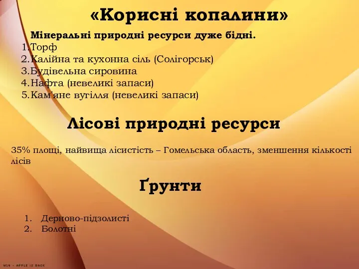 «Корисні копалини» Мінеральні природні ресурси дуже бідні. Торф Калійна та