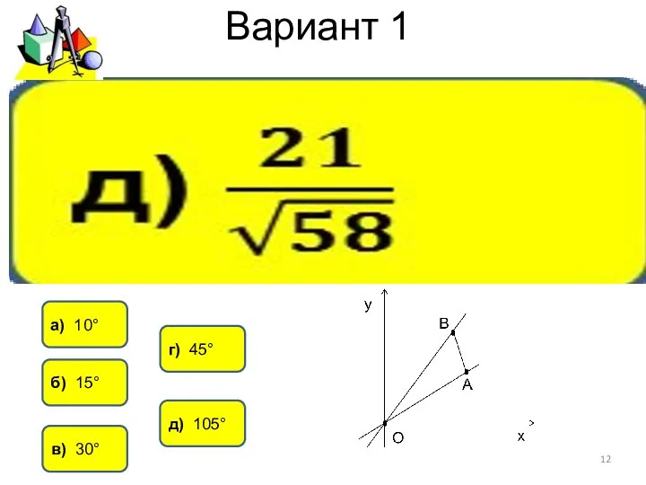 Вариант 1 б) 15° д) 105° в) 30° г) 45° а) 10°