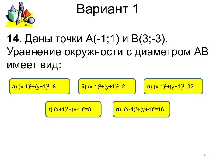 Вариант 1 14. Даны точки А(-1;1) и В(3;-3). Уравнение окружности