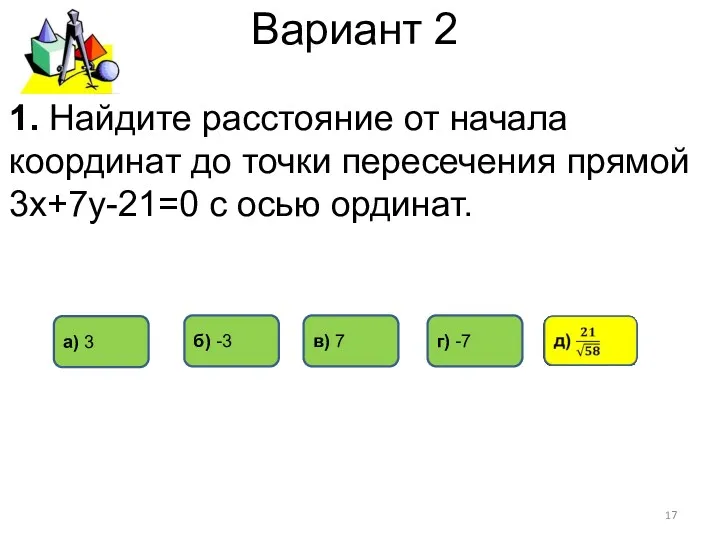 Вариант 2 а) 3 в) 7 б) -3 1. Найдите