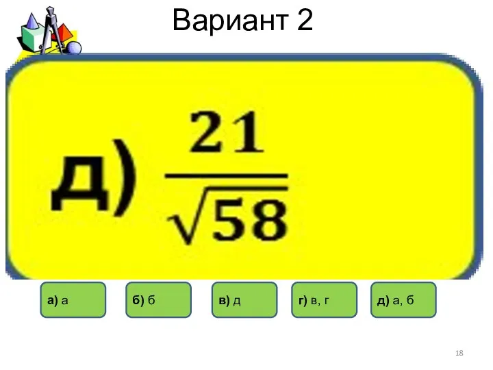 Вариант 2 а) а б) б в) д г) в, г д) а, б